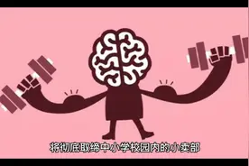 教育部新规取缔中小学校园内小卖部视频封面