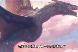 村庄的秘密 :与龙建立的不可思议的友谊 ！视频封面