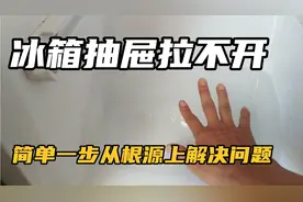 冰箱抽屉拉不开怎么办？只需简单一步从根源上解决问题！