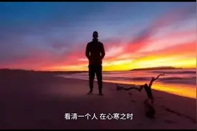 一个人好不好，相处久了就知道了视频封面