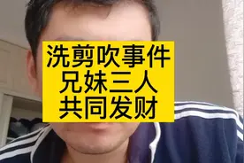 洗剪吹事件，兄妹三人共同发财。视频封面