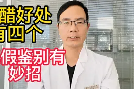 杀菌，减盐，保维生素，软化血管…吃醋好处多，鉴别优劣有妙招。视频封面