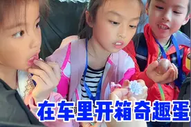 妈妈去学校接孩子们放学，还给他们准备了奇趣蛋，谁开出的更好玩视频封面