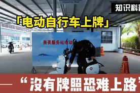 海口电动自行车上牌流程分享，年后没有牌照恐难上路。视频封面
