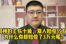 同样的工伤十级，别人赔偿15万，为什么你却赔偿了3万元呢？视频封面