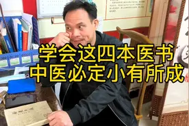 老话说“道中学医，笼中捉鸡”，自学中医，看这四本医书必有所成视频封面