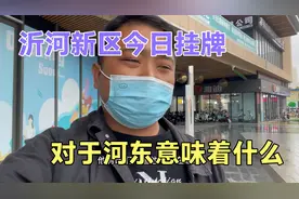 临沂沂河新区今日挂牌成立，对于河东意味着什么？答案在这里。视频封面