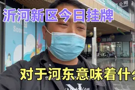 临沂沂河新区今日挂牌成立，对于河东意味着什么？答案在这里。视频封面