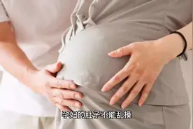 孕妇的肚子不能乱摸视频封面