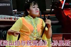 二胡与钢琴《梁山伯与祝英台》-孙凰教授视频封面