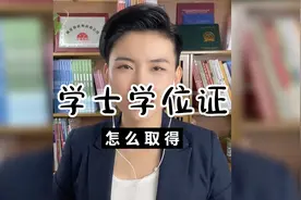 今天分享学士学位证怎么取得，有什么条件和用途。视频封面