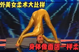 国外美女柔术大比拼，身体像面团一样柔软视频封面