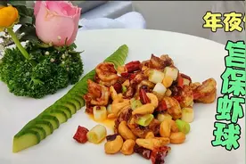 宫保虾球酸甜脆爽，料汁是关键，川菜大厨教你正宗做法，年夜饭07视频封面
