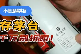 各路大神教的茅台保存方法，奶爸学得好，后果很严重！视频封面