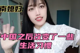 越南媳妇没睡过婚房因为没有空调，在中国改变了这些生活习惯视频封面