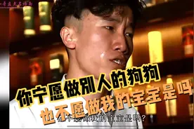 你宁愿做别人的狗狗，也不愿做我的宝宝是吗，男生要懂得适可而止视频封面