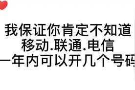 一个身份证可以开多少手机号码你知道吗？移动联通电信必看视频封面