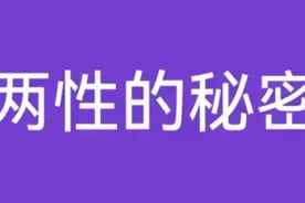 心理学家实验测试，带你一起了解两性的秘密视频封面