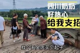 车钥匙掉缝隙里了，四川这边的老奶奶好热心，给我们支招找钥匙视频封面