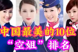 中国最美的10位空姐排名，个个性感妩媚，楚楚动人，你最喜欢哪个视频封面