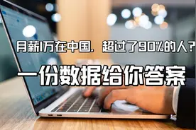 月薪1万在中国，超过了90%的人？一份数据给你答案视频封面