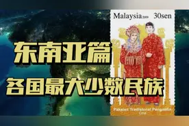 盘点各国最大的少数民族02:东南亚篇视频封面