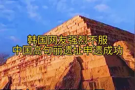 中国高句丽遗址申遗成功！韩国网友不服！视频封面