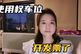 西安买的车位，原来是转让使用权，今年可以开发票了，是不是好事视频封面