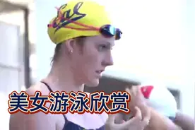 美女游泳欣赏视频封面