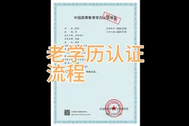 老学历认证就是个代跑腿业务，首先要确定你毕业证是真实正规的视频封面