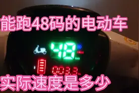 能跑48码速度的电动车、实际是多快你知道吗？