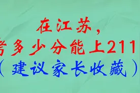在江苏，考多少分能上211？（建议家长收藏）视频封面