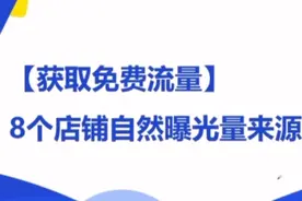 外卖运营课 第六章 提高外卖曝光量之获得自然流量视频封面