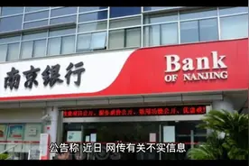 南京银行辟谣视频封面