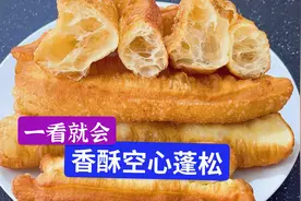 空心油条详细做法，牢记3醒面3揣面，篷松酥脆空心，简单零失败视频封面