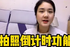 如果你经常用手机拍照，这个倒计时功能会用吗？知道怎么设置吗？视频封面