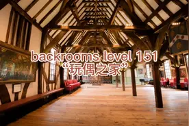backrooms层级 level 151-“玩偶之家” backroom后室视频封面