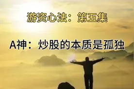@游资语录之成长过程:
游资asking:炒股的本质是孤独视频封面