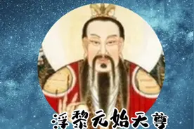 浮黎元始天尊就是玉皇大帝呀！视频封面