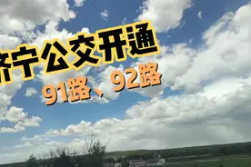 济宁市区兖州公交一体化从开通91路和92路公交线路开始视频封面