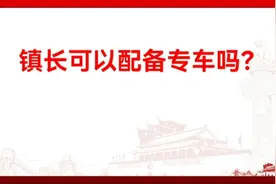 镇长可以配备专车吗？