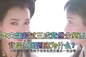 日本夫妇超过三成竟然分室而居，背后原因到底为什么？视频封面