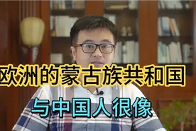 欧洲的卡尔梅克人，信奉佛教的中国远亲，祖先曾历经艰险回归中国视频封面