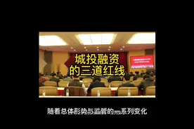 详解城投融资的三道红线视频封面