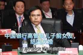 中国银行高管娶儿子前女友，结婚四次视频封面