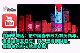 韩网友喊话：把中国春节改为农历新年。遭各国网友狂怼：喜欢窃取视频封面