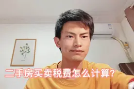 上海二手房买卖税费怎么算？视频封面