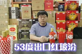 53度出口红玻汾可喝可收藏，低端口粮酒中的性价比之王吗？视频封面