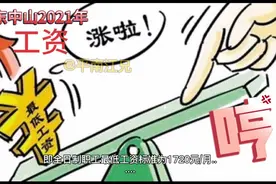 广东中山市，2021年工资最低标准是多少，涨底薪？视频封面