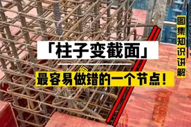 柱子变截面最容易做错的钢筋节点，盘点柱子变截面的三种节点做法